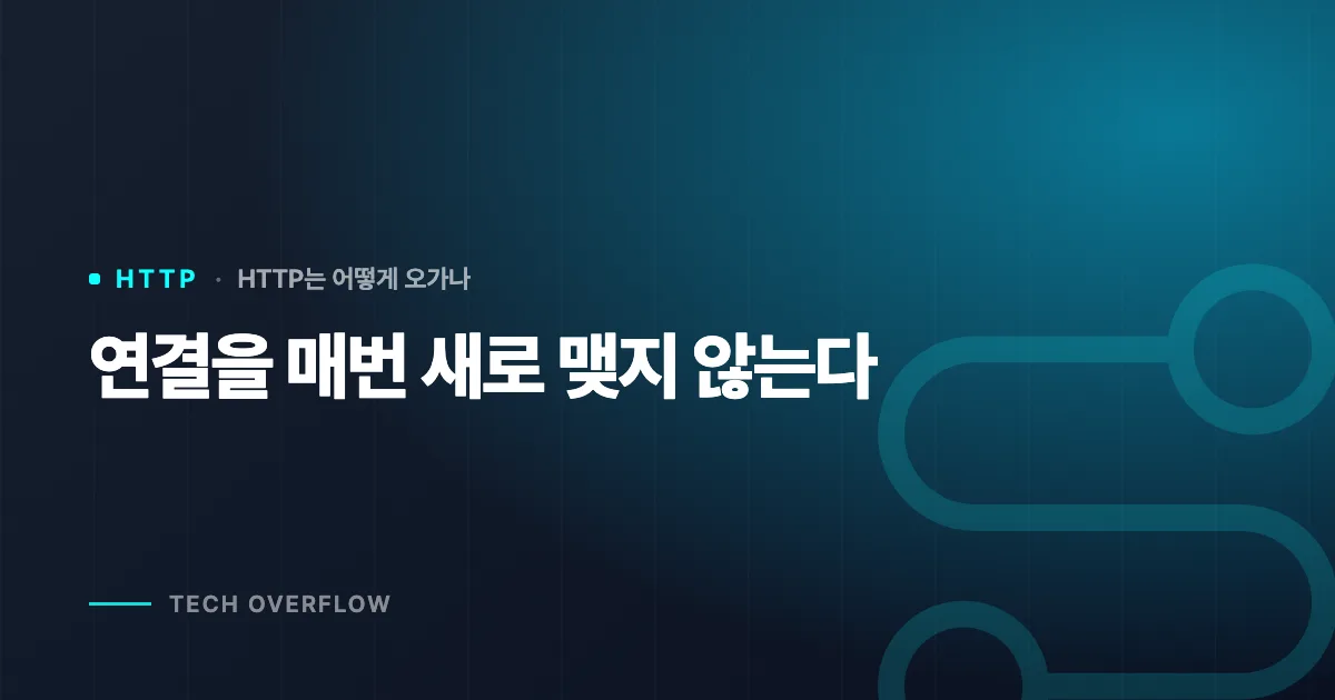 연결을 매번 새로 맺지 않는다