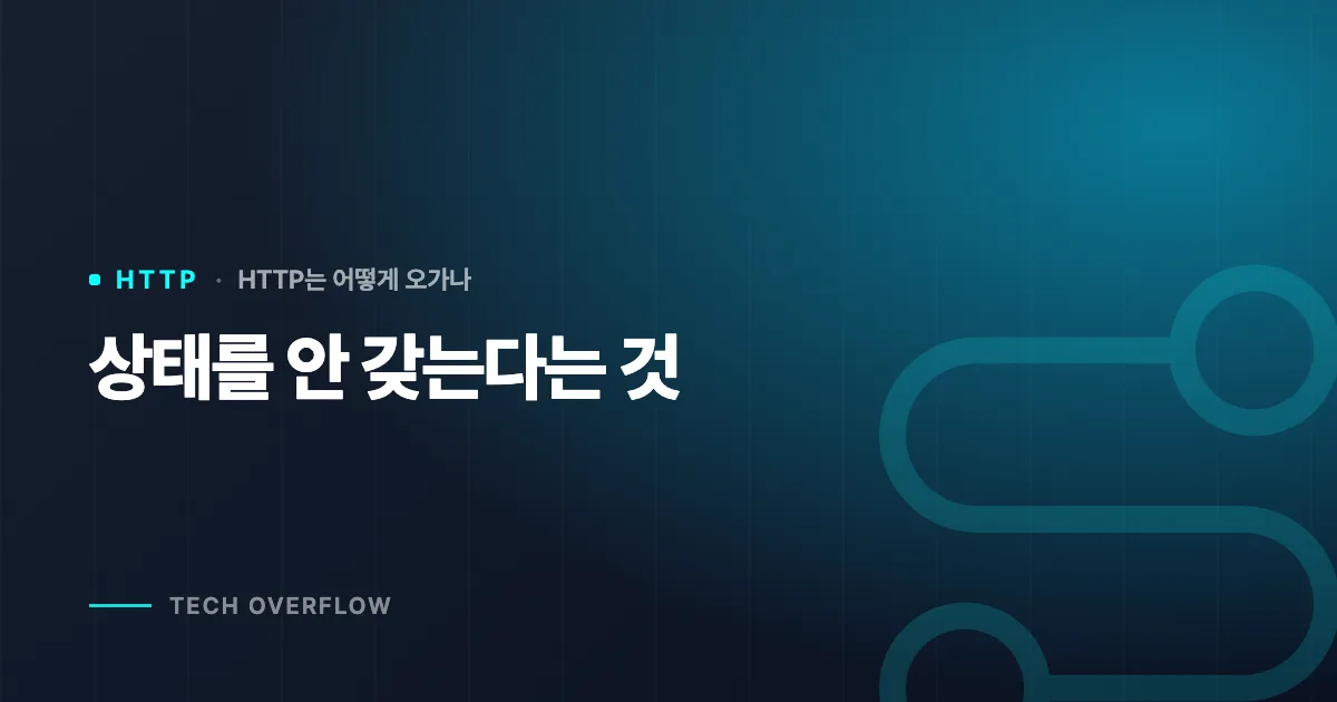 상태를 안 갖는다는 것