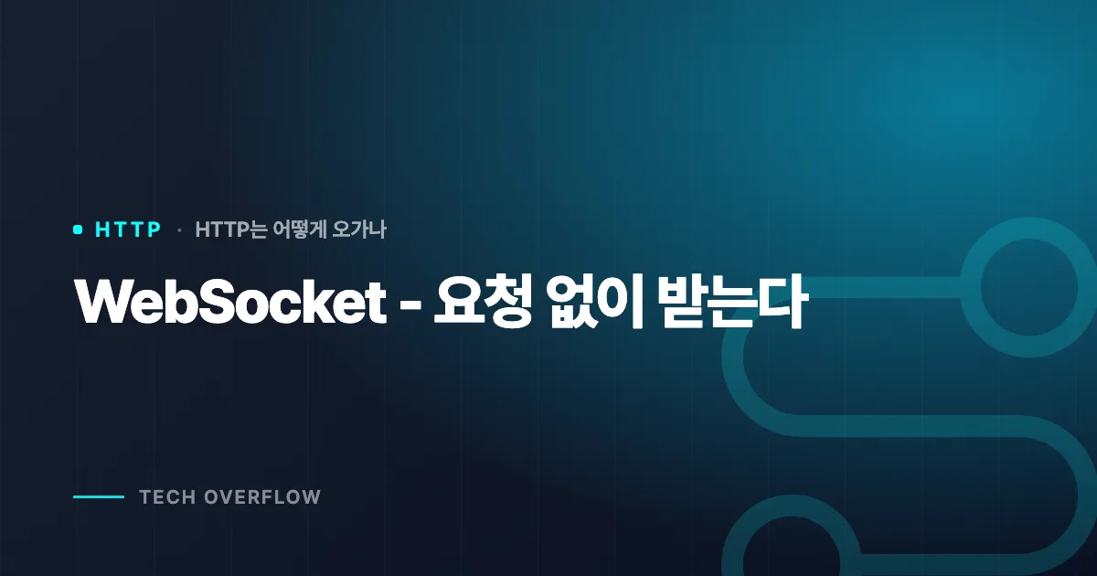 WebSocket - 요청 없이 받는다