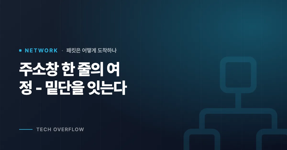 주소창 한 줄의 여정 - 밑단을 잇는다