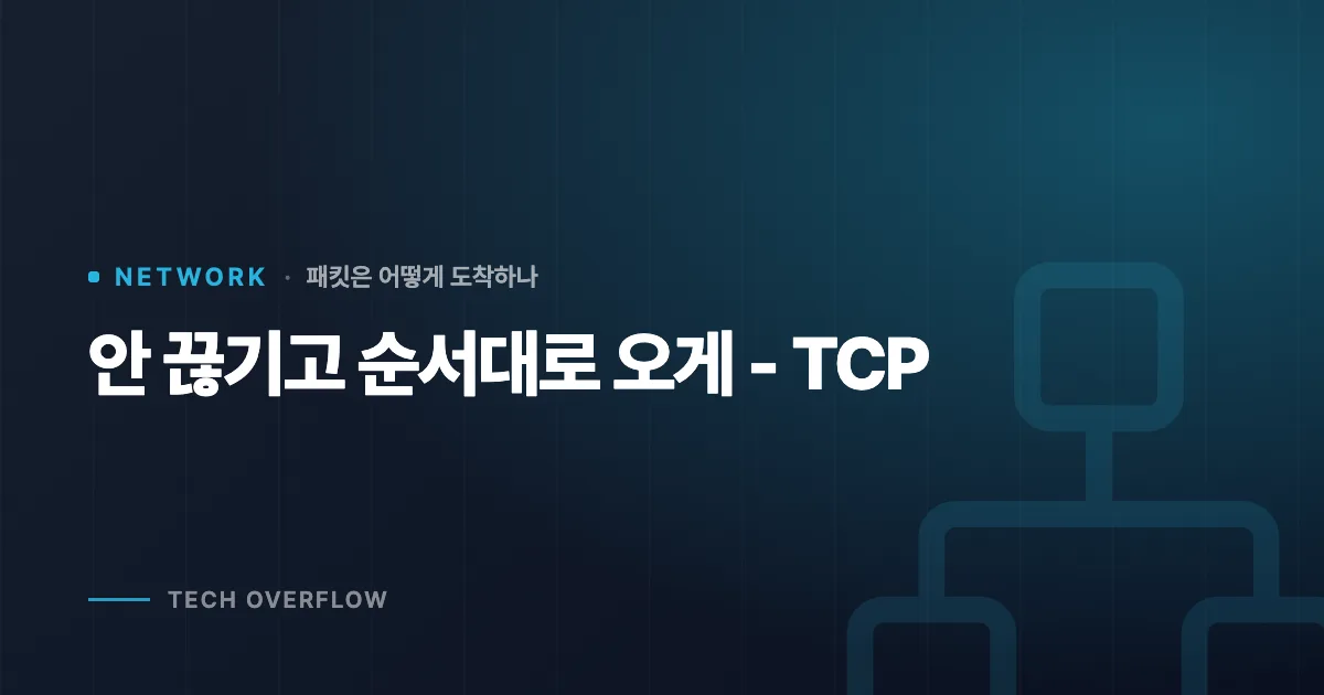 안 끊기고 순서대로 오게 - TCP